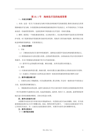 云南省芒市高中地理 《10.1 海南岛开发的地理背景》教案 新人教版选修2