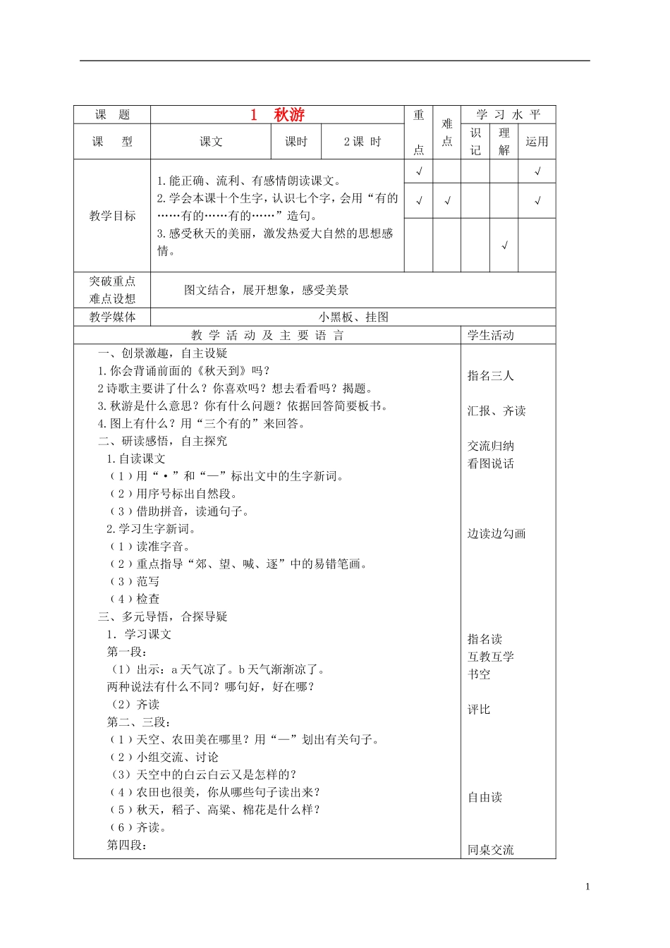 二年级语文上册 秋游 6教案 苏教版_第1页