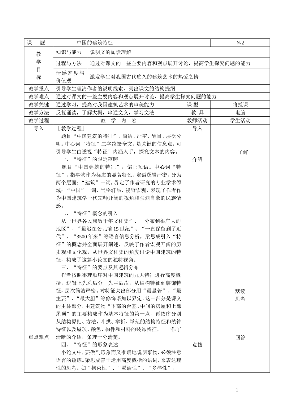 11.《中国建筑的特征》教案7_第1页