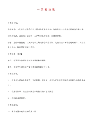 六年级科学下册 一天的垃圾教案 教科版