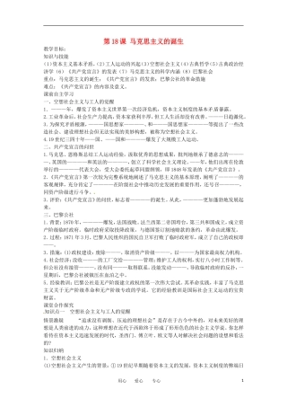 2012高中历史 第18课《马克思主义的诞生》教案2 新人教版必修1 