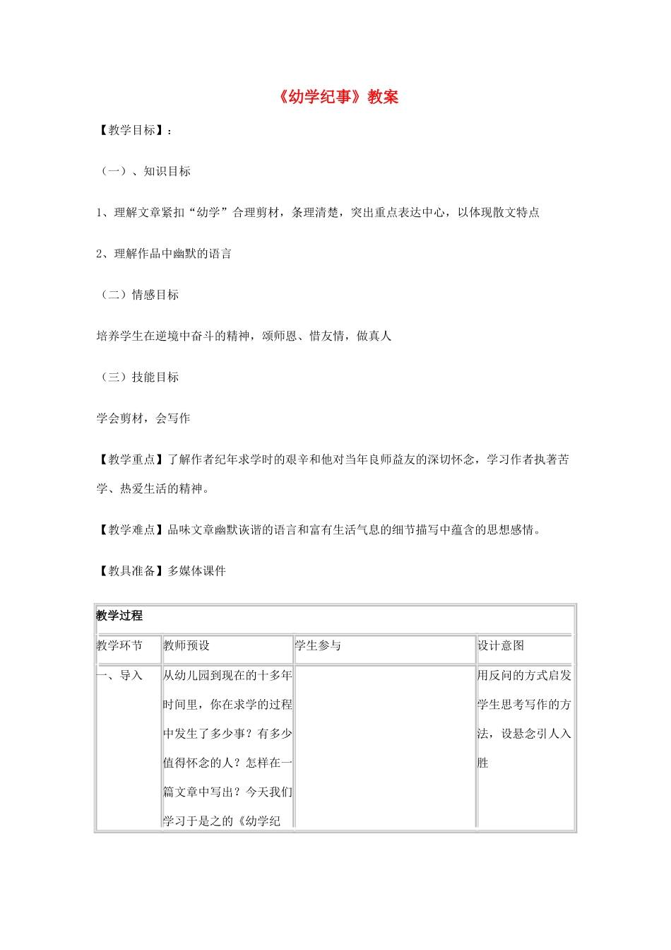 2011年高中语文 1.3《幼学纪事》教案 沪教版必修3_第1页