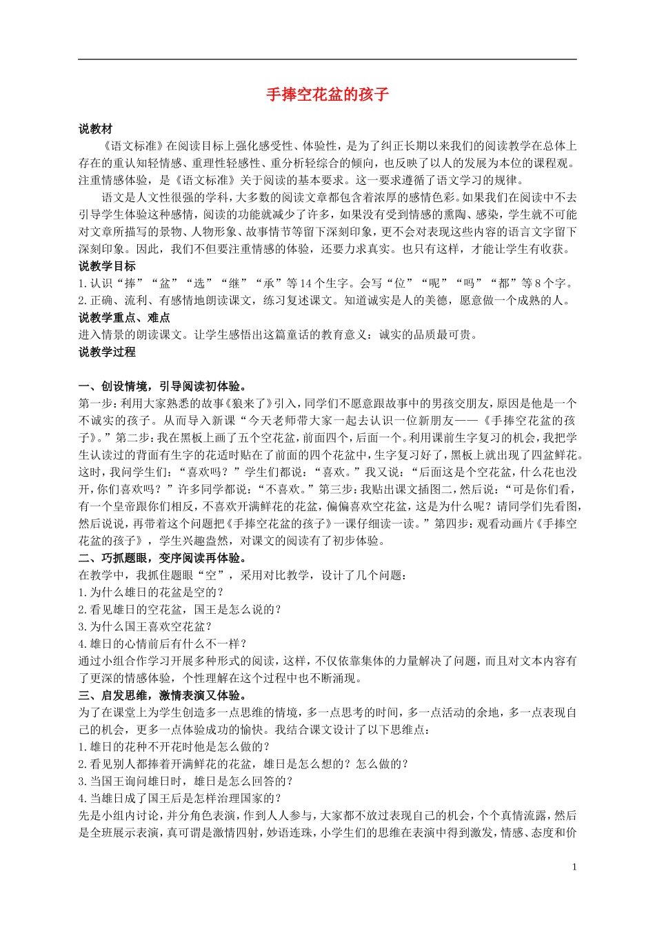 二年级语文上册 手捧空花盆的孩子 4教案 语文S版_第1页
