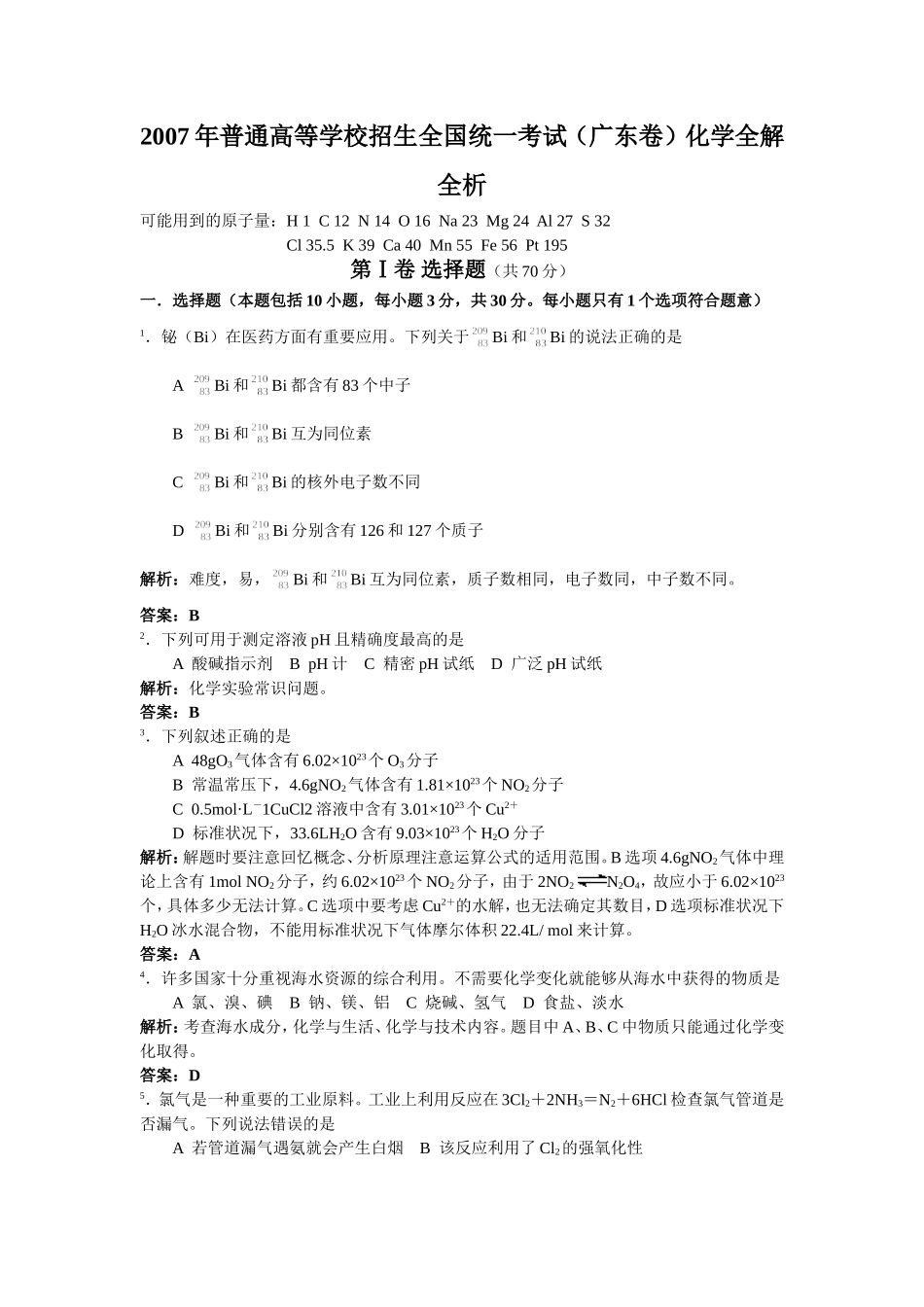 2007年全国高考广东化学卷详析_第1页