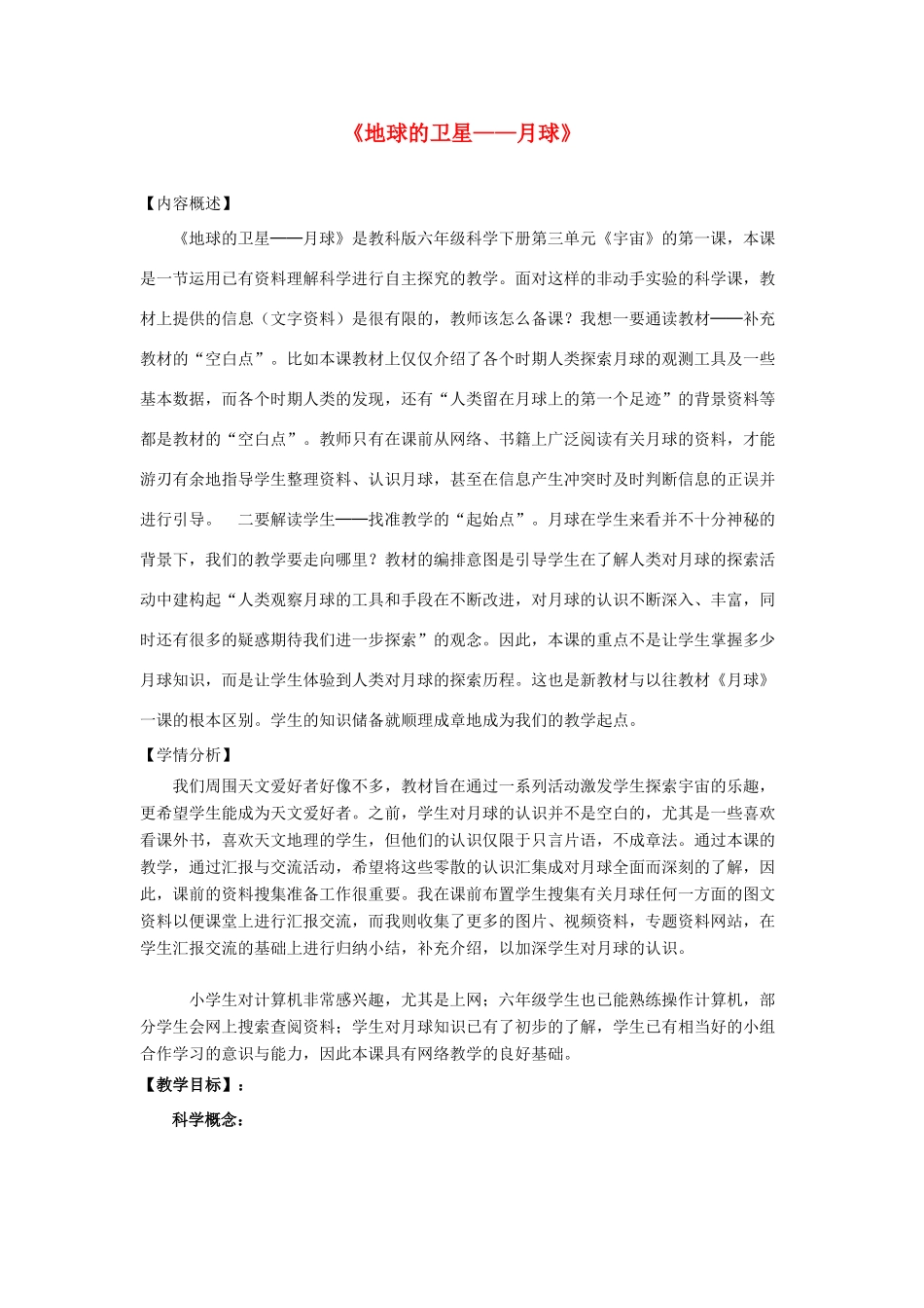 六年级科学下册 第三单元 宇宙 1《地球的卫星——月球》教学设计2 教科版-教科版小学六年级下册自然科学教案_第1页