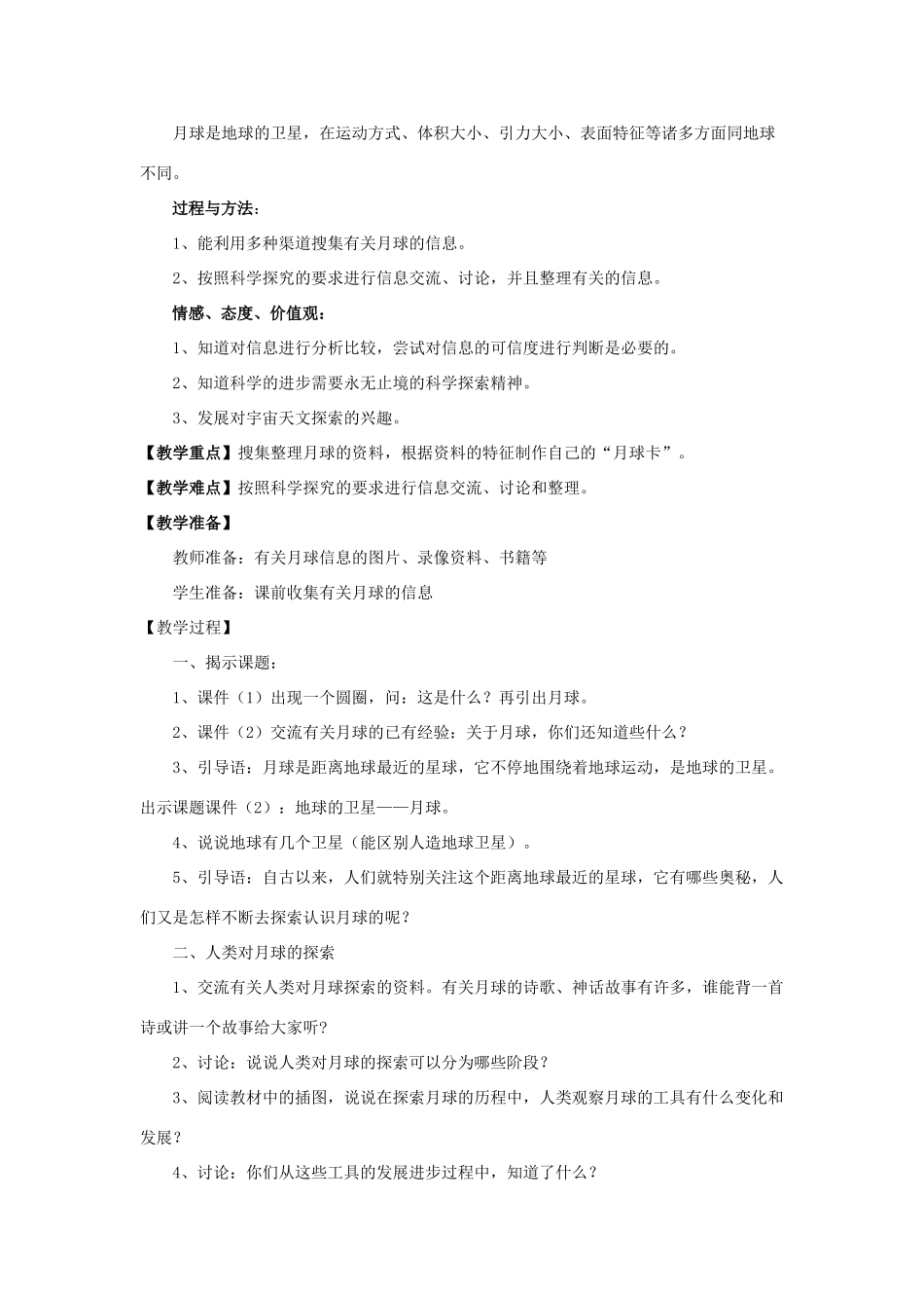 六年级科学下册 第三单元 宇宙 1《地球的卫星——月球》教学设计2 教科版-教科版小学六年级下册自然科学教案_第2页