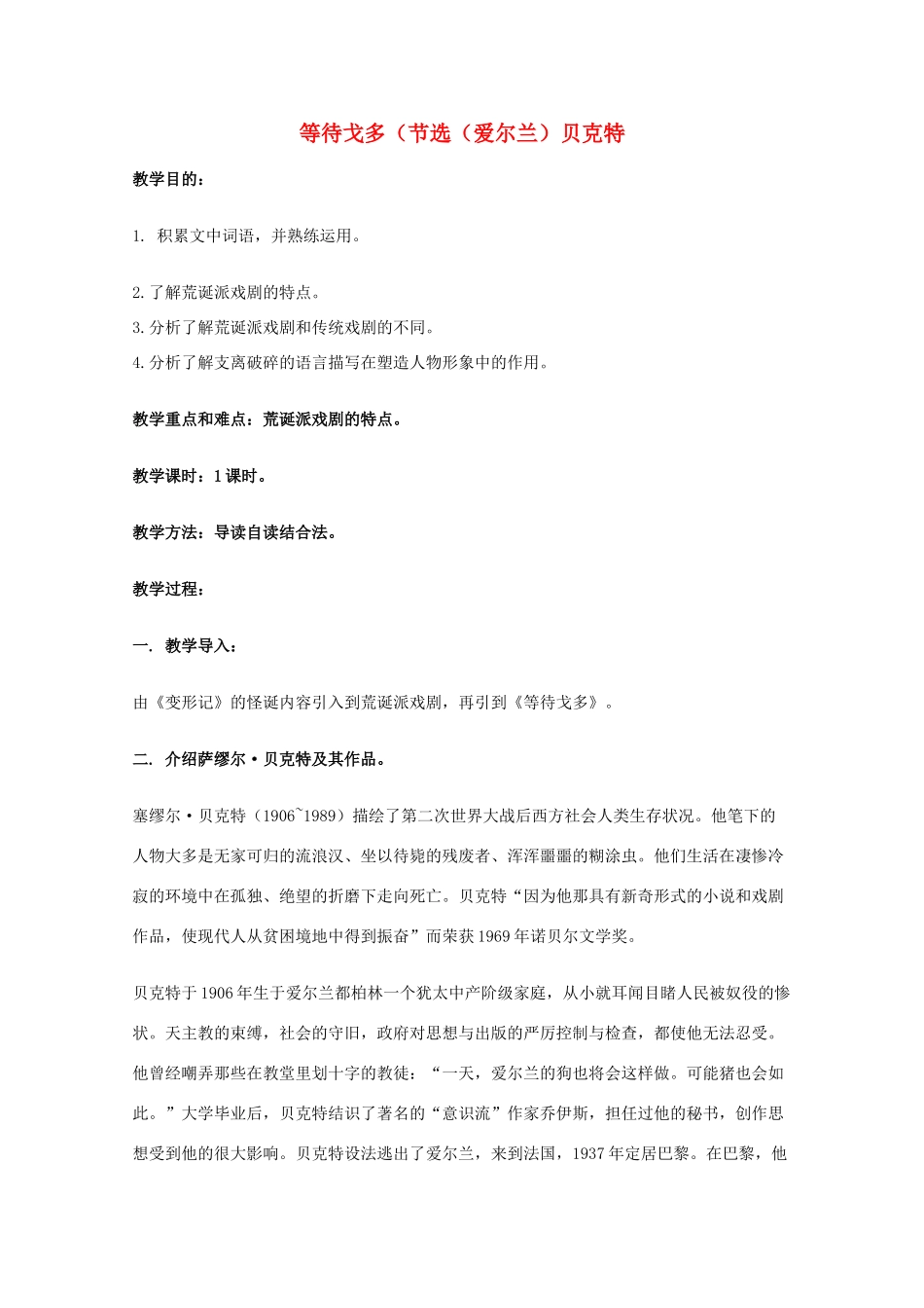 2014学年高中语文 3.13《等待戈多》教案 粤教版必修5_第1页