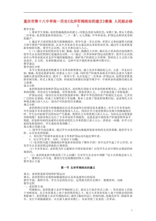 重庆市第十八中学高中历史《北洋军阀统治的建立》教案 人民版必修1