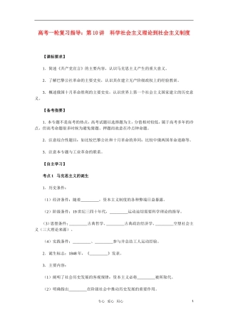 2011年高考历史一轮复习指导 第10讲科学社会主义理论到社会主义制度