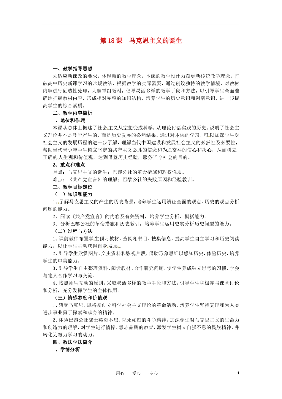 2012高中历史 第18课《马克思主义的诞生》教案1 新人教版必修1 _第1页