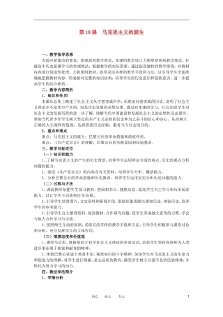 2012高中历史 第18课《马克思主义的诞生》教案1 新人教版必修1 