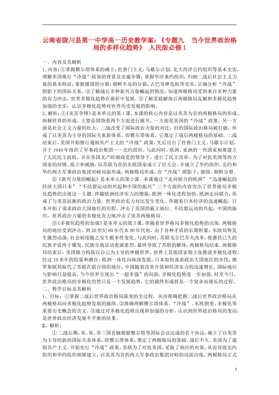 云南省陇川县第一中学高中历史《专题九 当今世界政治格局的多样化趋势》教学案 人民版必修1_第1页
