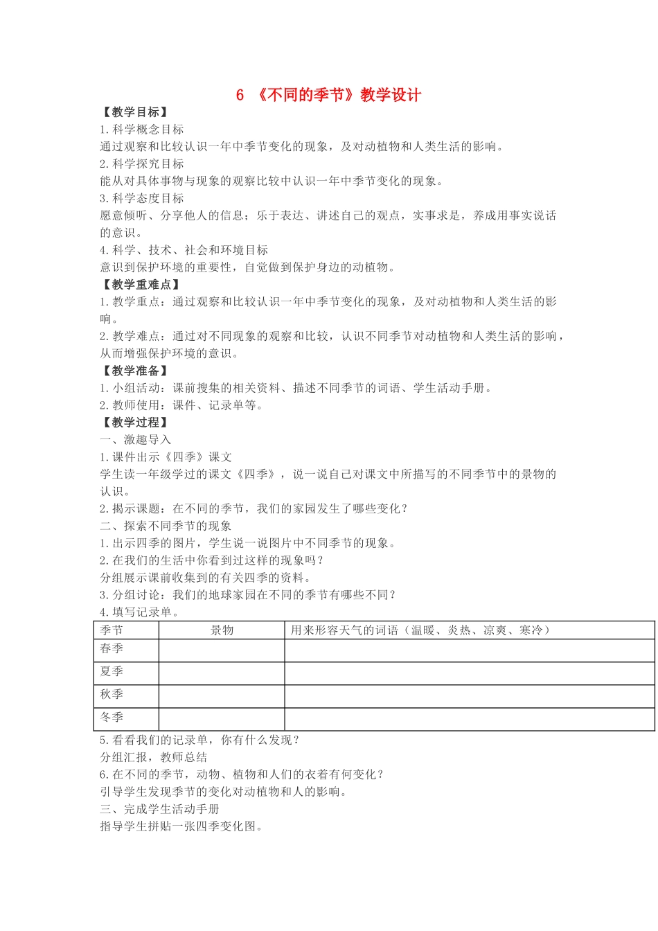 二年级科学上册 1.6《不同的季节》教案 教科版-教科版小学二年级上册自然科学教案_第1页