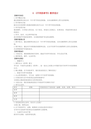 二年级科学上册 1.6《不同的季节》教案 教科版-教科版小学二年级上册自然科学教案