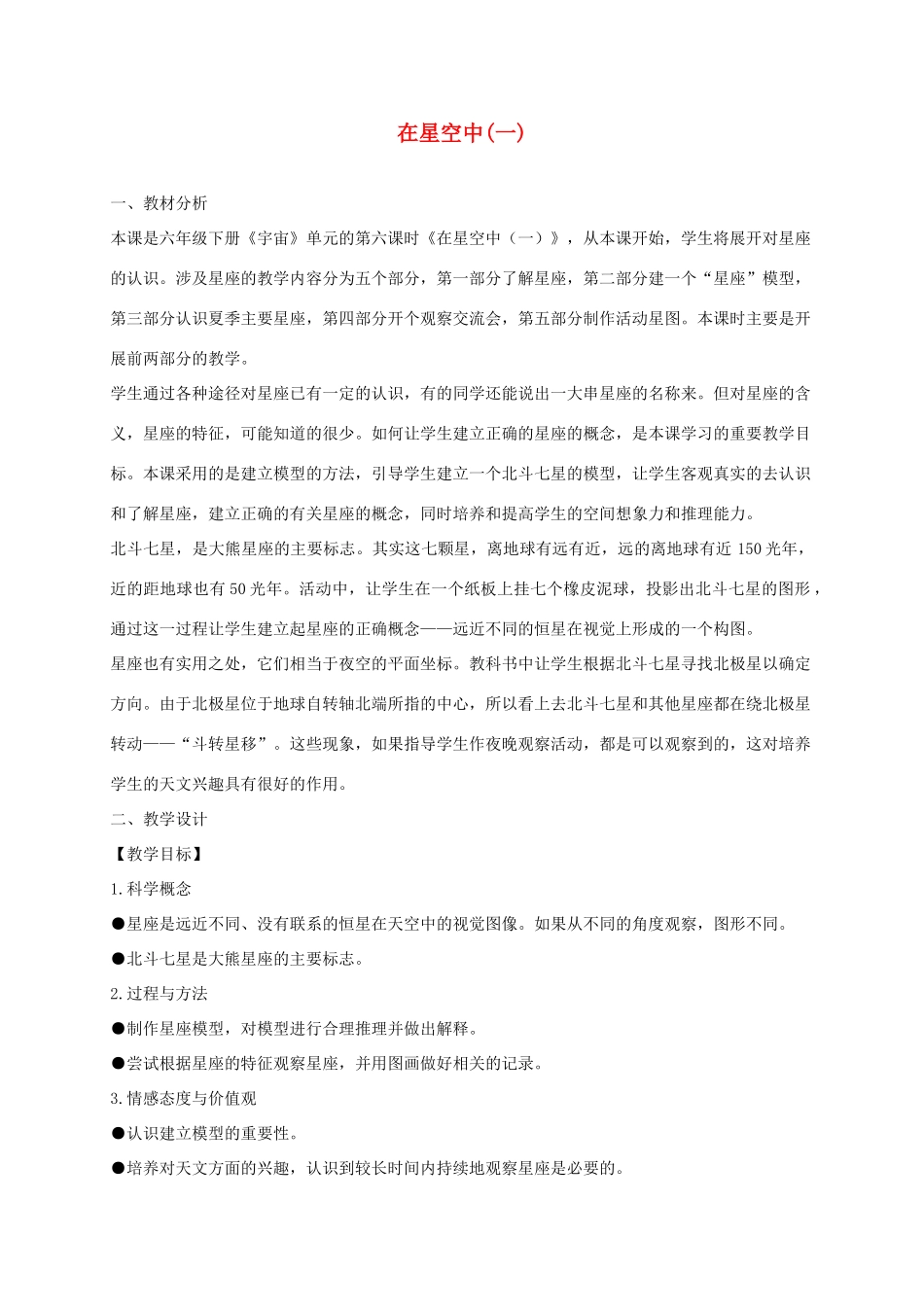六年级科学下册 在星空中（一）4教案 教科版_第1页