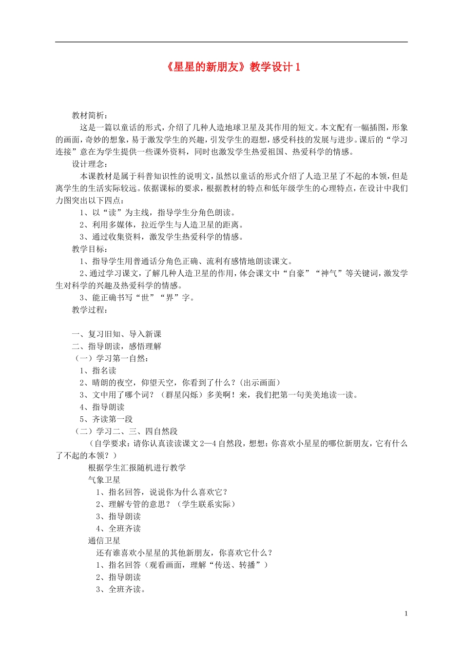 二年级语文上册 星星的新朋友3教案 语文S版_第1页