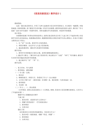 二年级语文上册 星星的新朋友3教案 语文S版