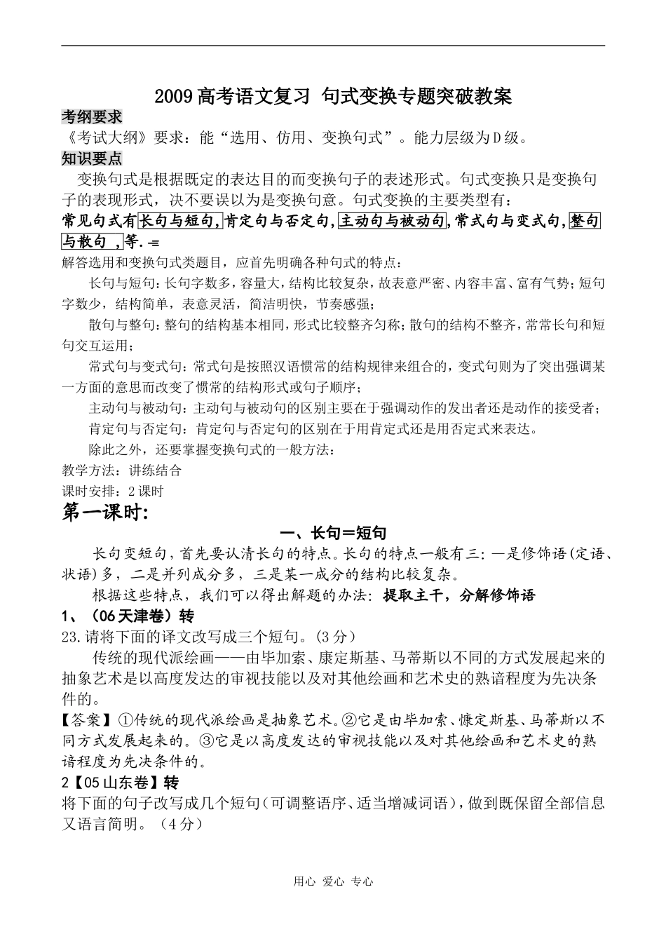 2009高考语文复习 句式变换专题突破教案_第1页