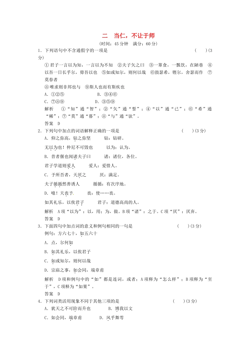 2013-2014学年高中语文 1-2当仁，不让于师同步练习 新人教版选修《诸子散文选读》_第1页