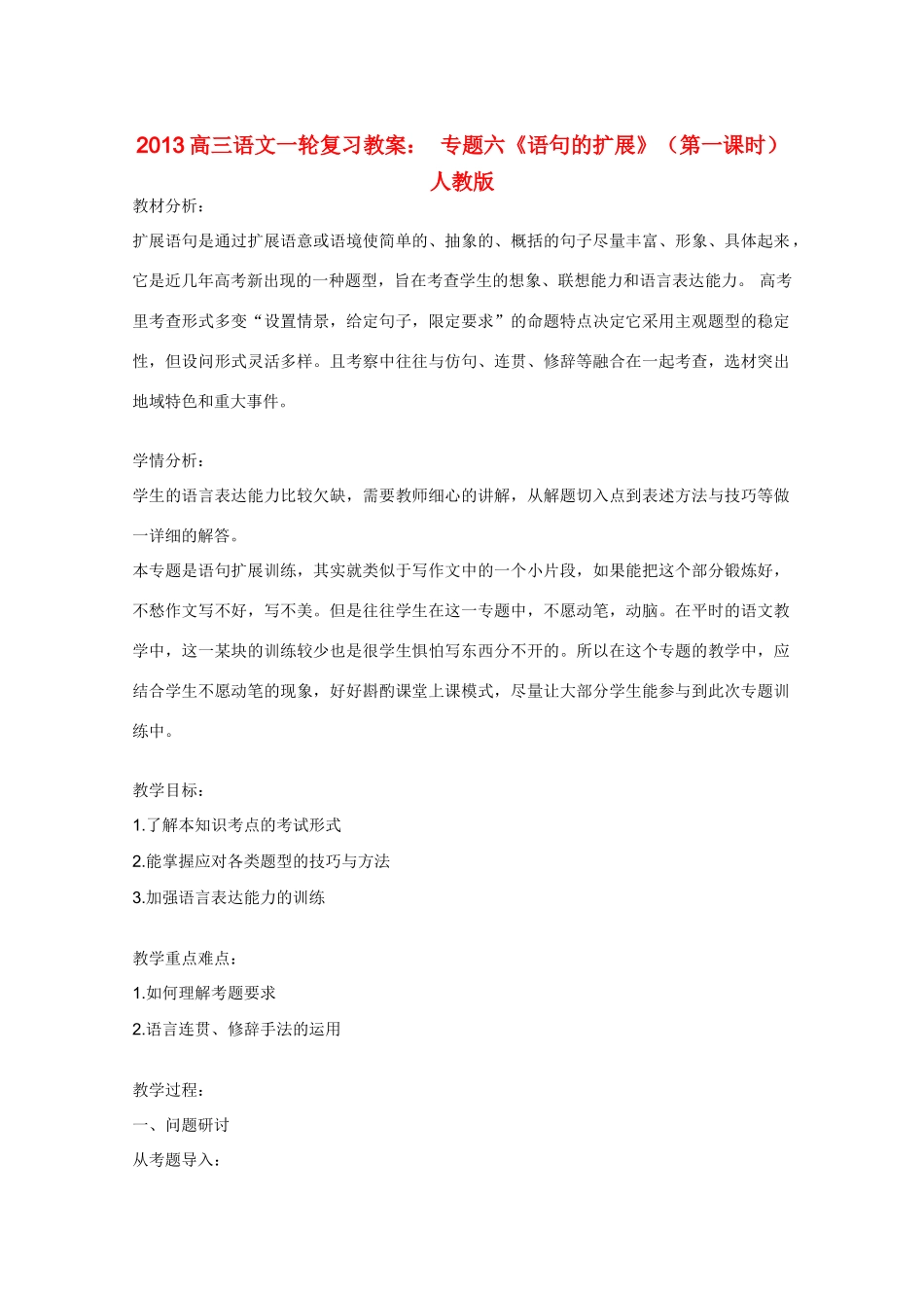 2013高三语文一轮复习 专题六《语句的扩展》（第一课时）教案 新人教版_第1页