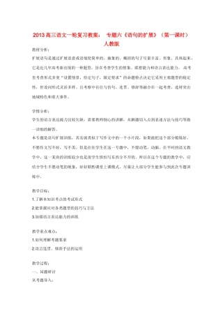 2013高三语文一轮复习 专题六《语句的扩展》（第一课时）教案 新人教版