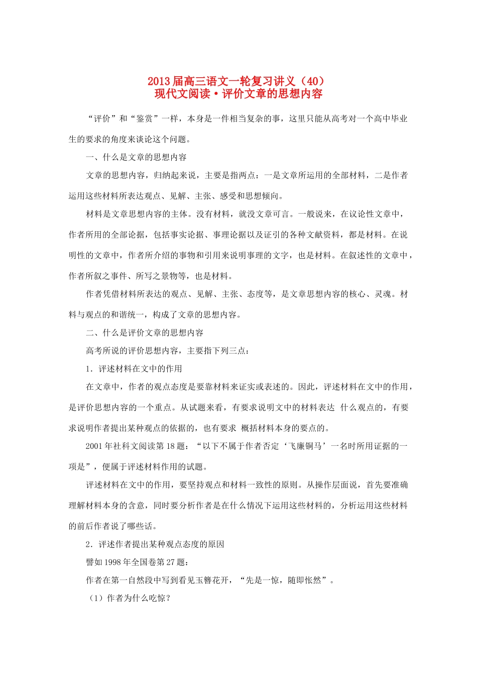 2013届高三语文一轮复习讲义（40）现代文阅读•评价文章的思想内容_第1页