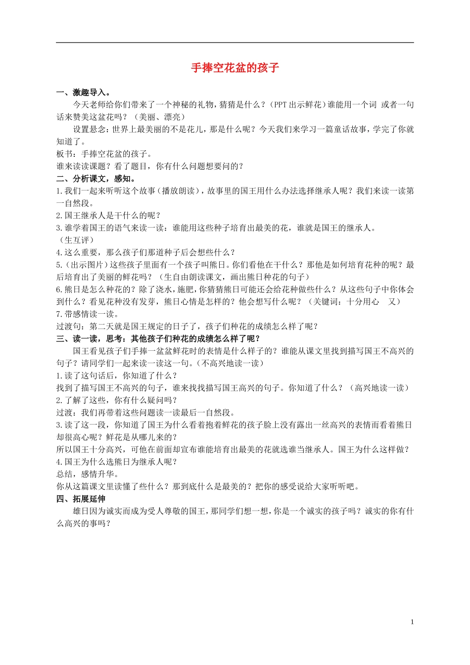 二年级语文上册 手捧空花盆的孩子 5教案 语文S版_第1页