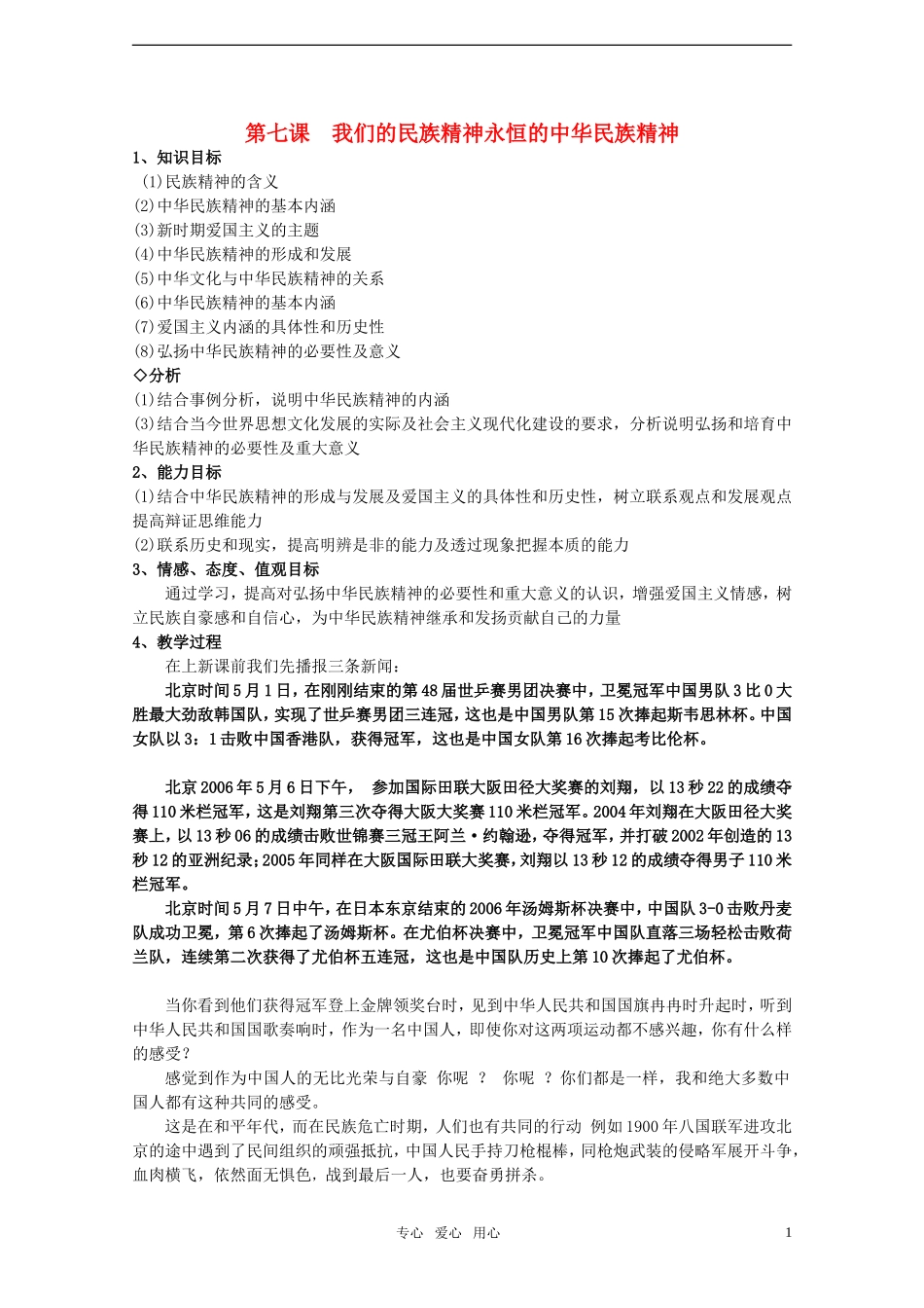 高中政治 3.7.1《永恒的中华民族精神》教案（1） 新人教版必修3_第1页