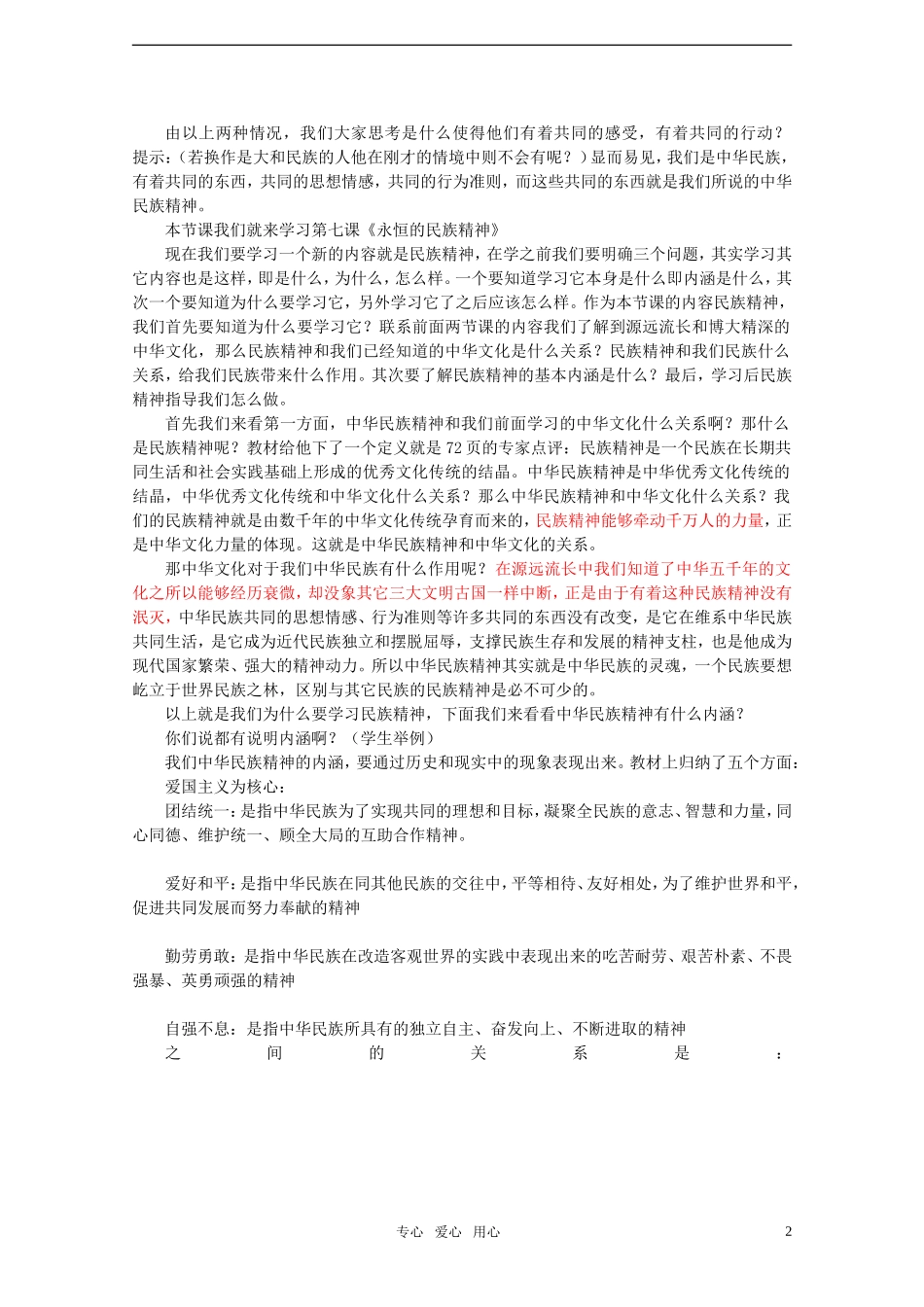 高中政治 3.7.1《永恒的中华民族精神》教案（1） 新人教版必修3_第2页