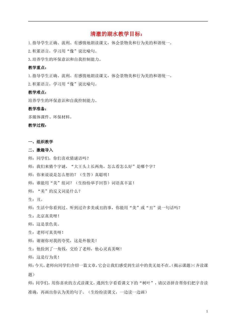 二年级语文上册 清澈的湖水 2教案 鲁教版_第1页