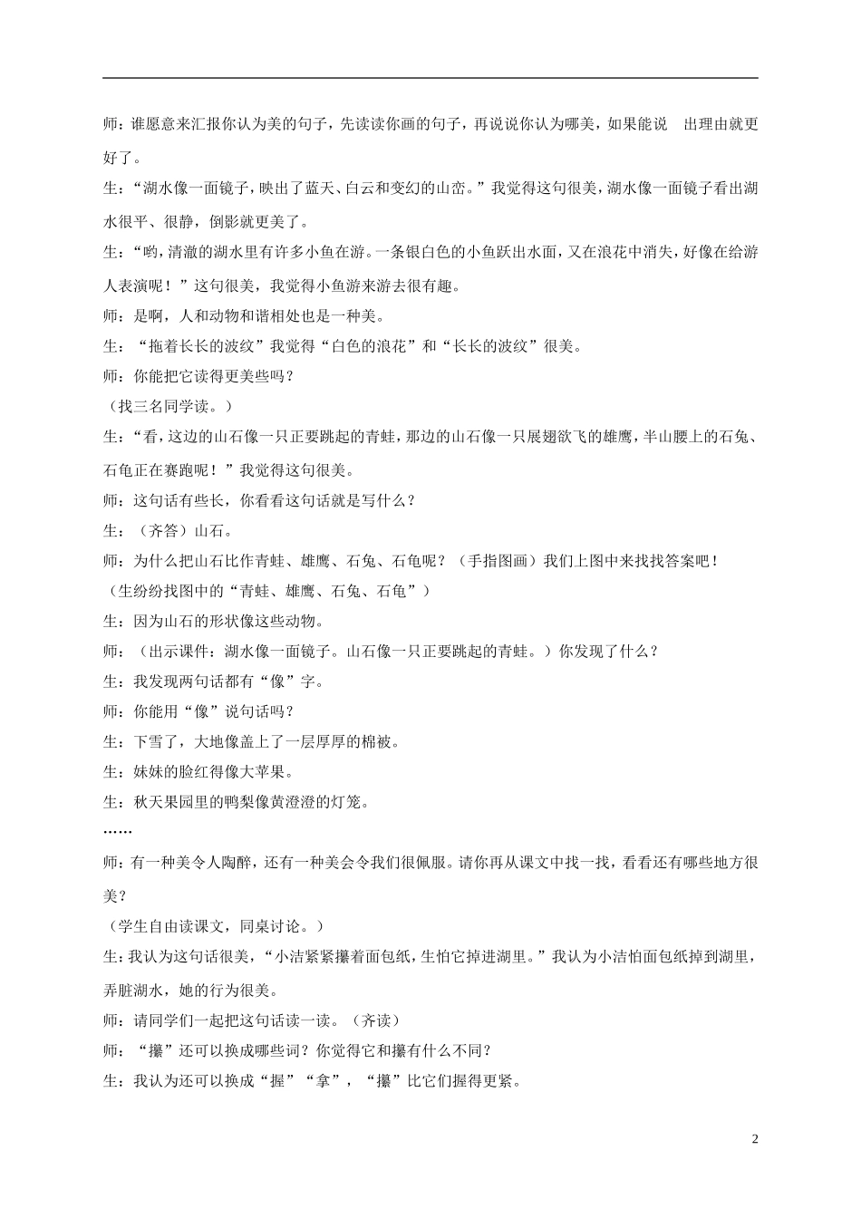 二年级语文上册 清澈的湖水 2教案 鲁教版_第2页