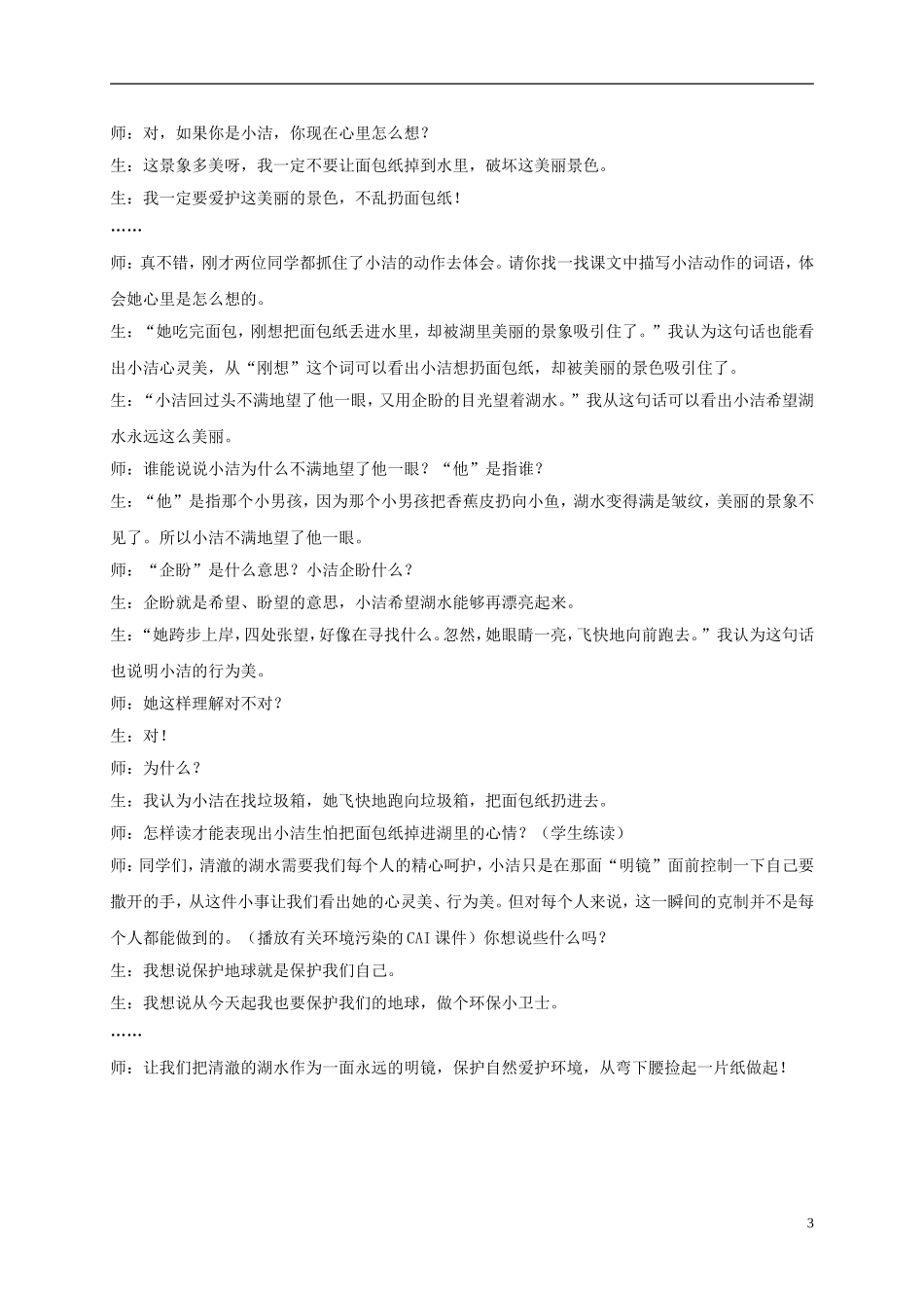 二年级语文上册 清澈的湖水 2教案 鲁教版_第3页