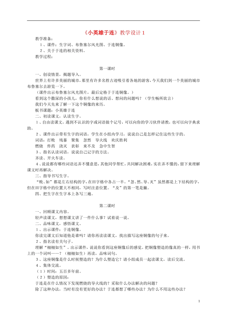 二年级语文上册 小英雄于连5教案 冀教版_第1页