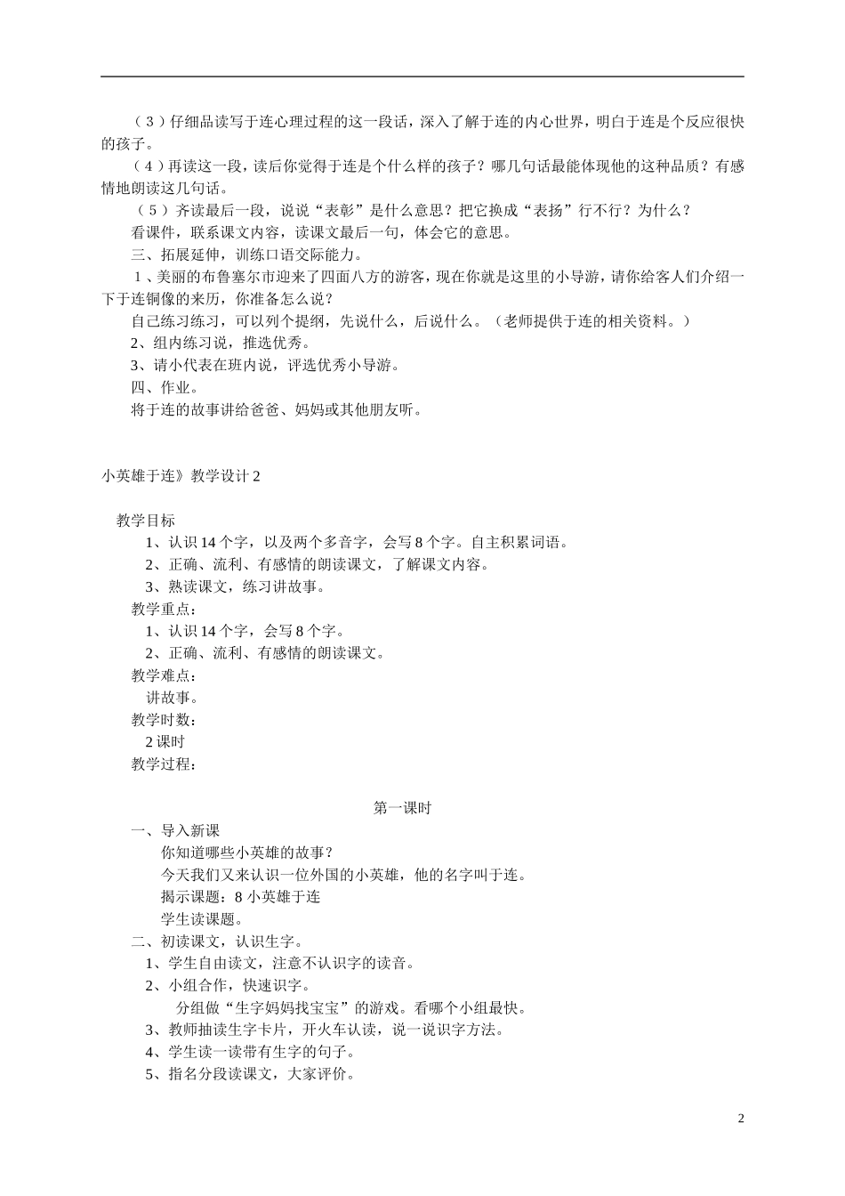 二年级语文上册 小英雄于连5教案 冀教版_第2页