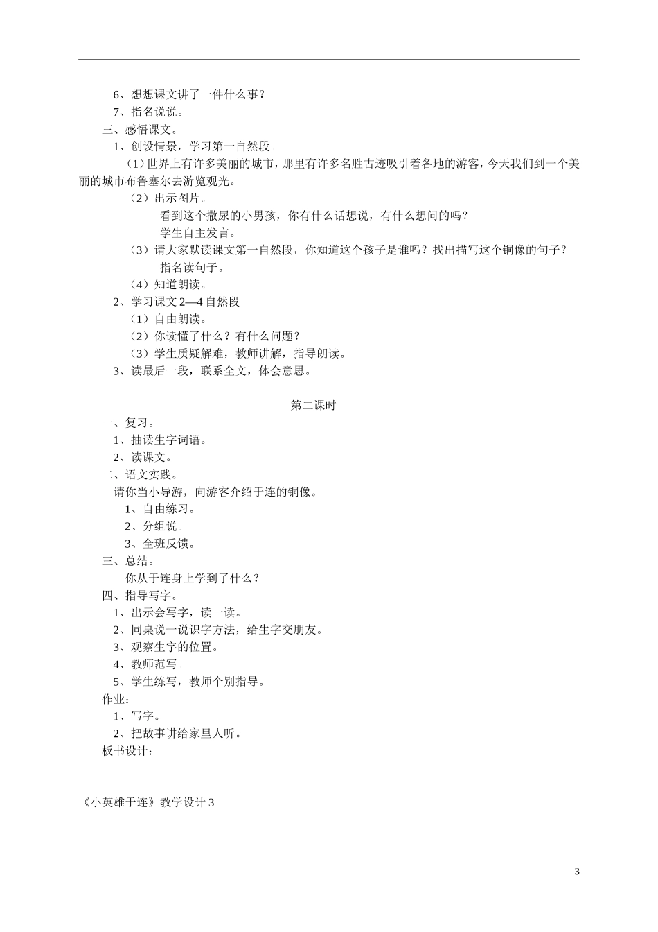 二年级语文上册 小英雄于连5教案 冀教版_第3页