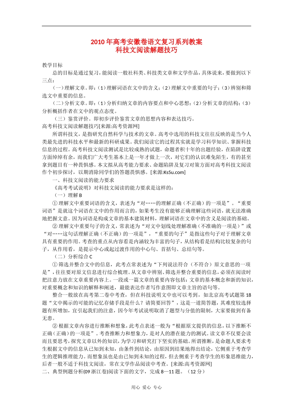 2010高三语文高考安徽卷复习教案：《科技文阅读解题技巧》 新人教版_第1页