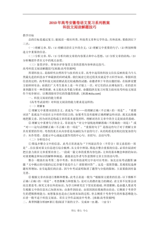 2010高三语文高考安徽卷复习教案：《科技文阅读解题技巧》 新人教版