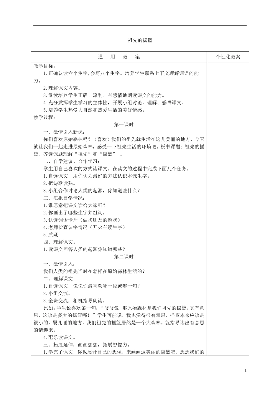 四年级语文下册 祖先的摇篮 5教案 沪教版_第1页