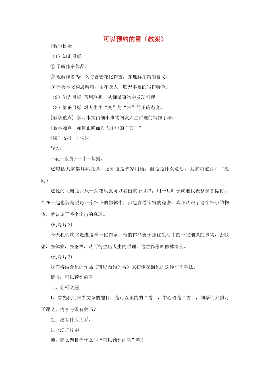 2012高中语文 6.2《可以预约的雪》教案（苏教版选修《现代散文选读》）_第1页