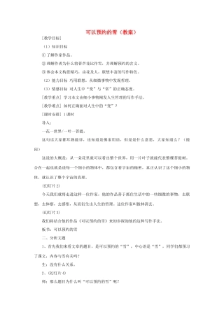 2012高中语文 6.2《可以预约的雪》教案（苏教版选修《现代散文选读》）