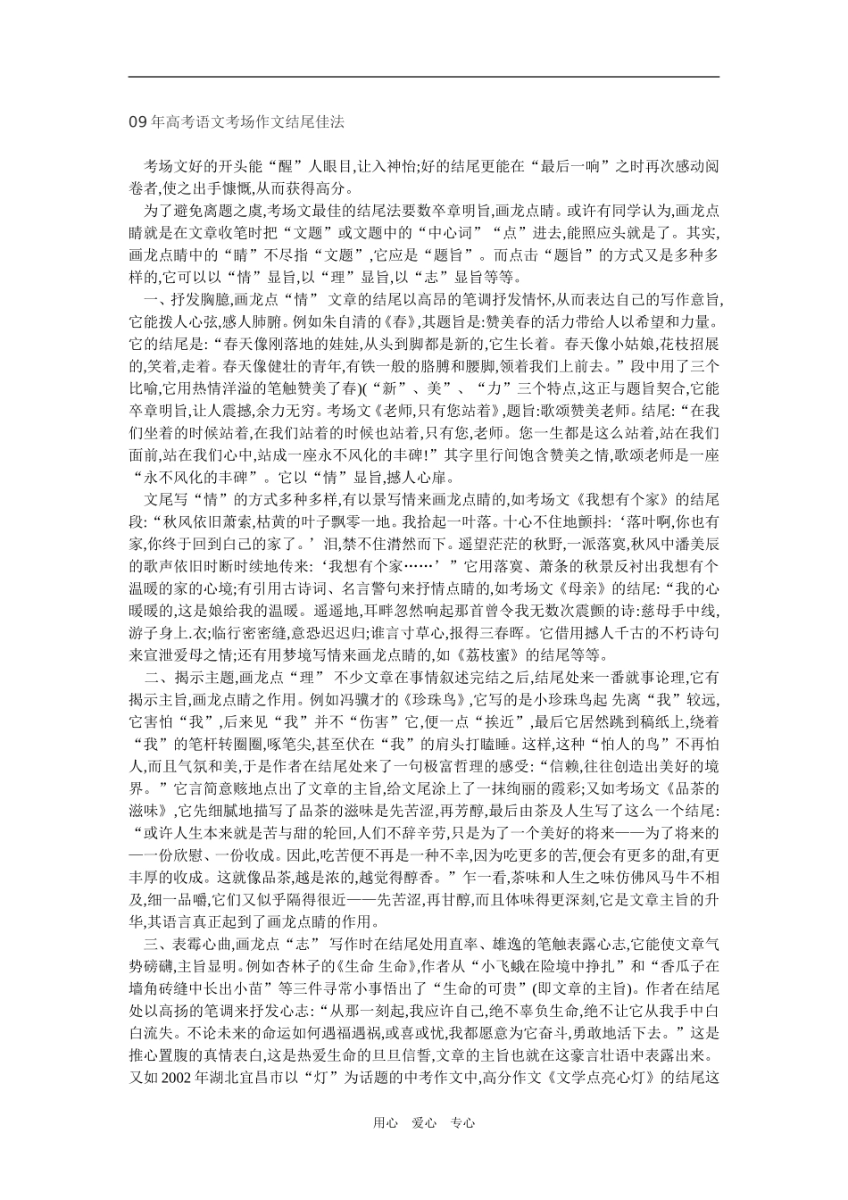 2009年高考语文考场作文结尾佳法新人教版_第1页