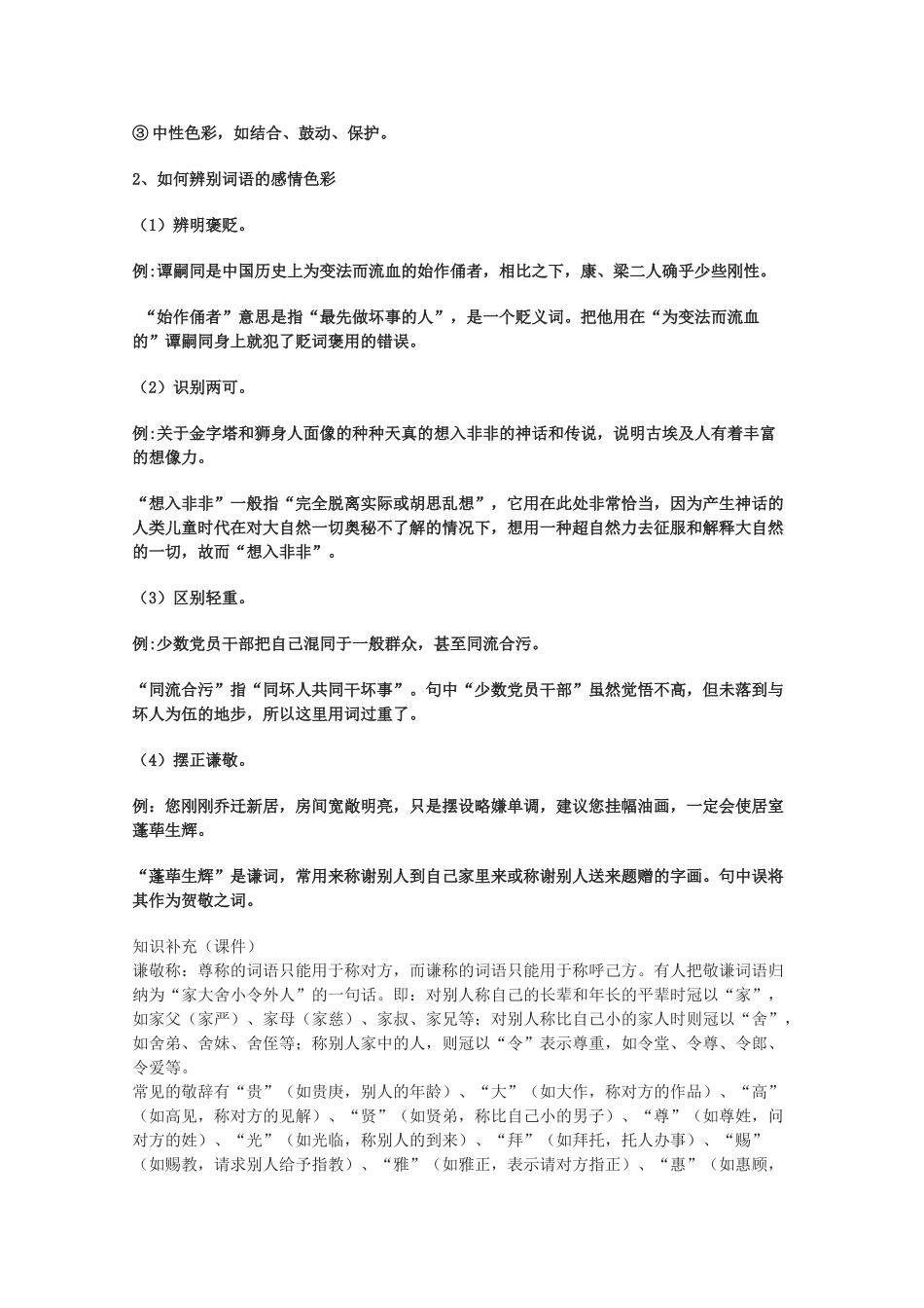 2013高考语文一轮复习《语言文字应用》《淡妆浓抹总相宜──语言的色彩》教案 新人教版选修_第2页