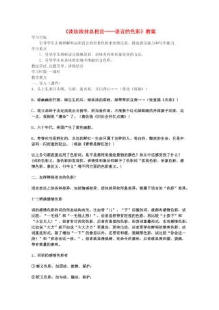2013高考语文一轮复习《语言文字应用》《淡妆浓抹总相宜──语言的色彩》教案 新人教版选修