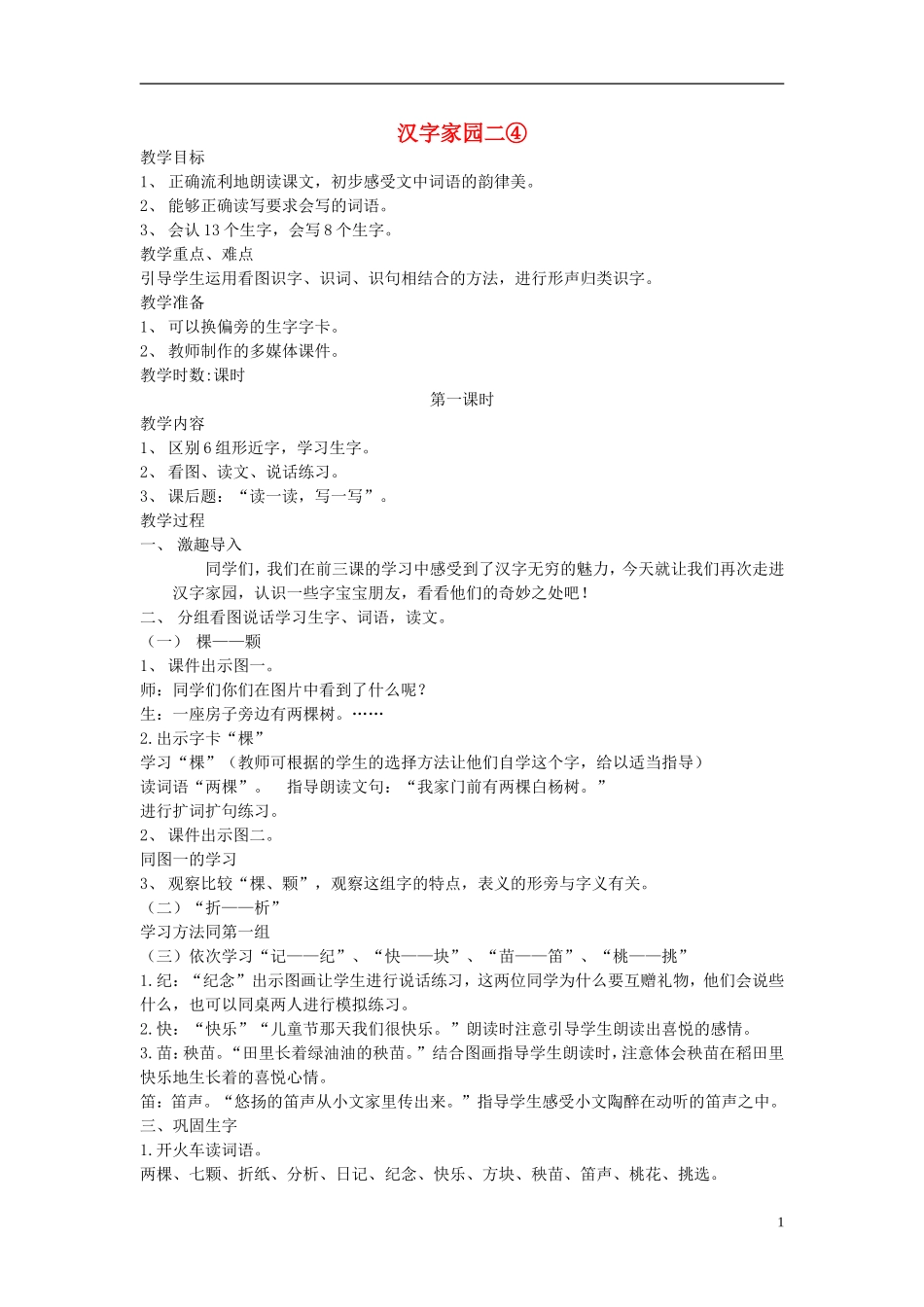 二年级语文上册 汉字家园（二）④教案 长春版_第1页