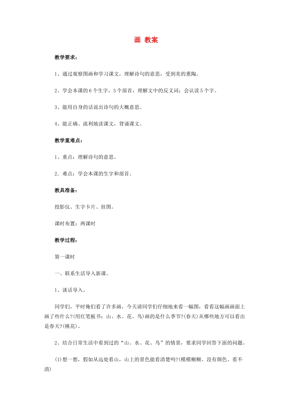 一年级语文上册 识字（二）6《画》教案-人教版小学一年级上册语文教案_第1页