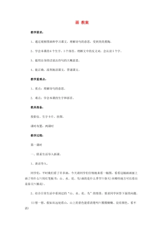 一年级语文上册 识字（二）6《画》教案-人教版小学一年级上册语文教案