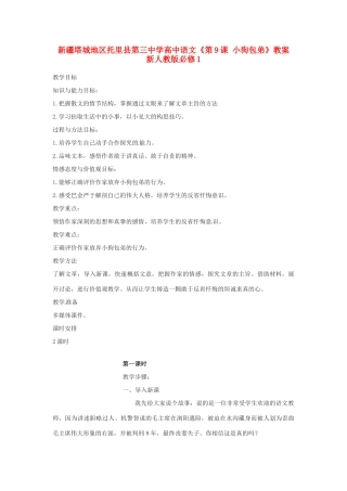 新疆塔城地区托里县第三中学高中语文《第9课 小狗包弟》教案 新人教版必修1