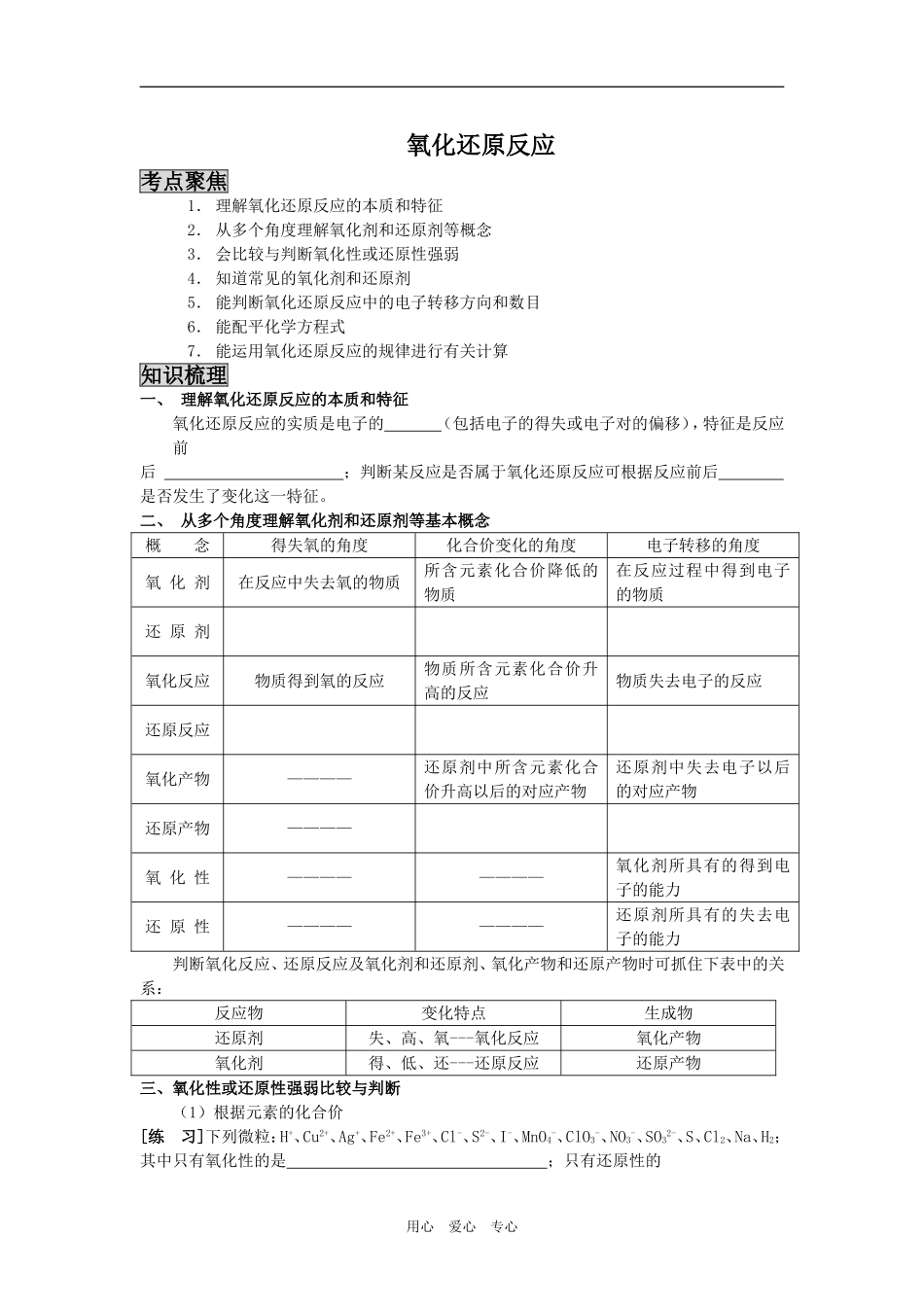 2009届高三化学二轮复习教案：氧化还原反应_第1页