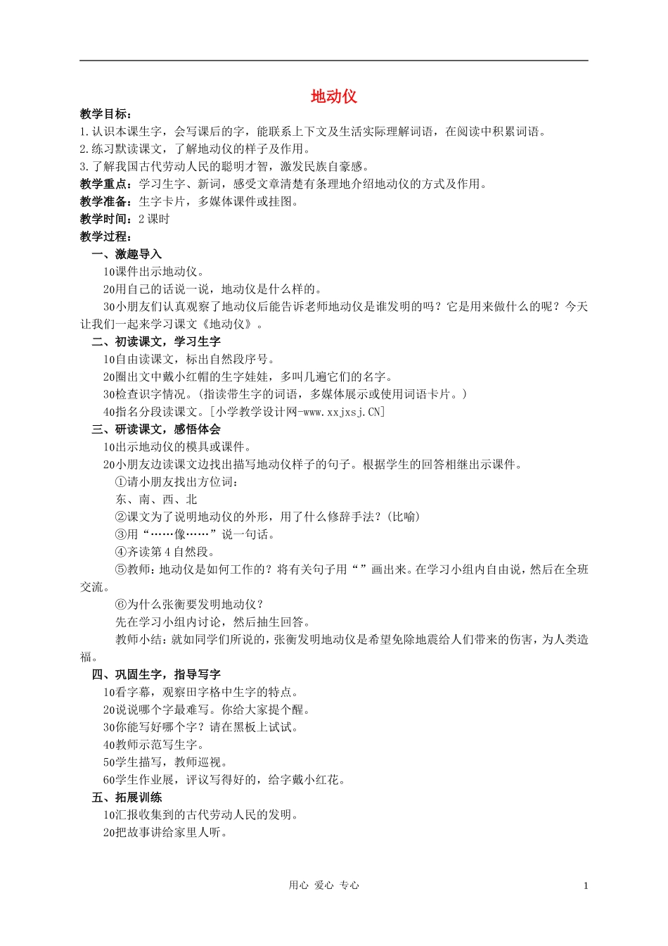 二年级语文下册 地动仪教案 西师大版_第1页