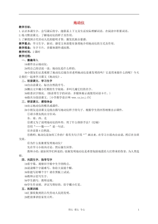 二年级语文下册 地动仪教案 西师大版